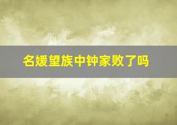 名媛望族中钟家败了吗