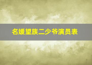 名媛望族二少爷演员表