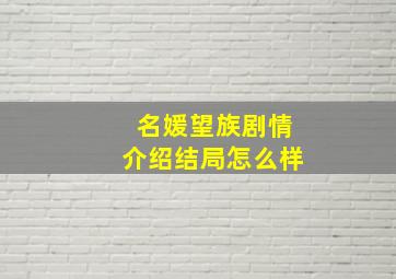 名媛望族剧情介绍结局怎么样