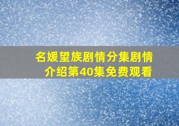 名媛望族剧情分集剧情介绍第40集免费观看