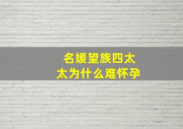 名媛望族四太太为什么难怀孕