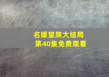 名媛望族大结局第40集免费观看