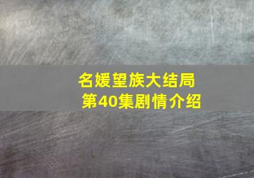 名媛望族大结局第40集剧情介绍