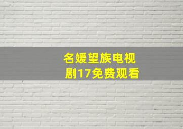 名媛望族电视剧17免费观看