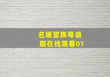 名媛望族粤语版在线观看01