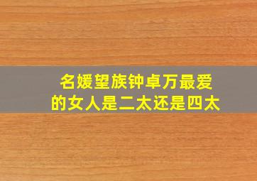 名媛望族钟卓万最爱的女人是二太还是四太