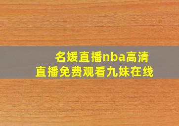 名媛直播nba高清直播免费观看九妹在线