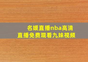 名媛直播nba高清直播免费观看九妹视频