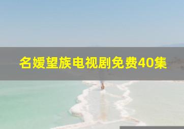 名嫒望族电视剧免费40集