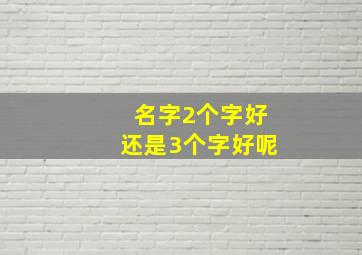 名字2个字好还是3个字好呢