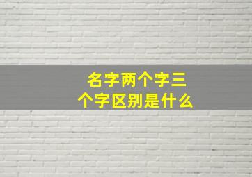 名字两个字三个字区别是什么