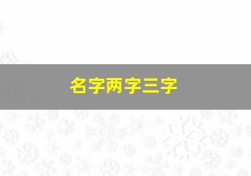 名字两字三字