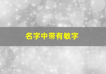 名字中带有敏字