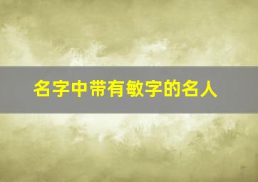 名字中带有敏字的名人