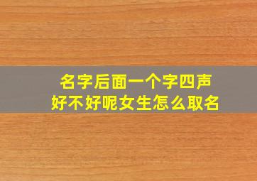 名字后面一个字四声好不好呢女生怎么取名