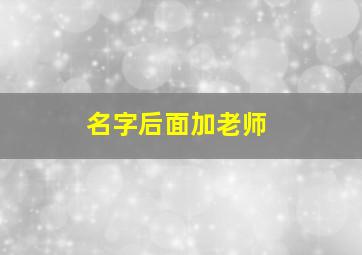 名字后面加老师