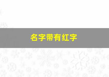 名字带有红字