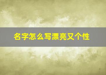 名字怎么写漂亮又个性