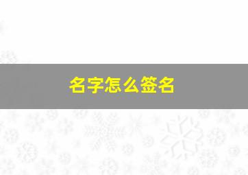 名字怎么签名