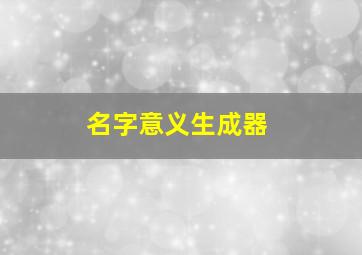 名字意义生成器