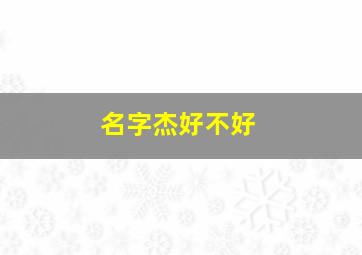 名字杰好不好