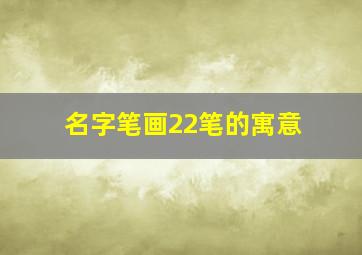 名字笔画22笔的寓意