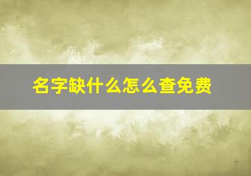 名字缺什么怎么查免费