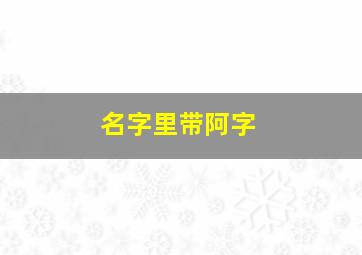 名字里带阿字