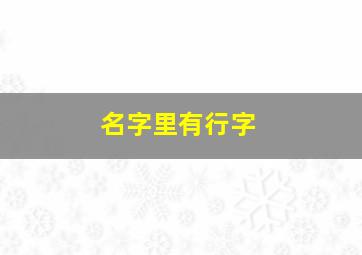 名字里有行字