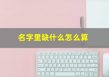 名字里缺什么怎么算