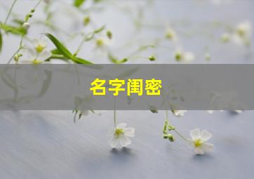 名字闺密