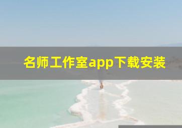 名师工作室app下载安装