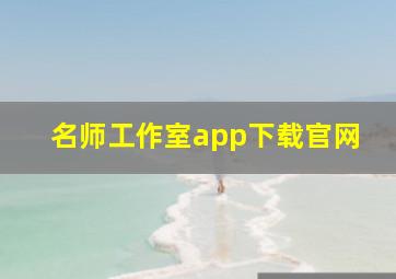 名师工作室app下载官网