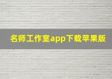 名师工作室app下载苹果版