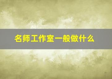 名师工作室一般做什么