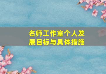 名师工作室个人发展目标与具体措施