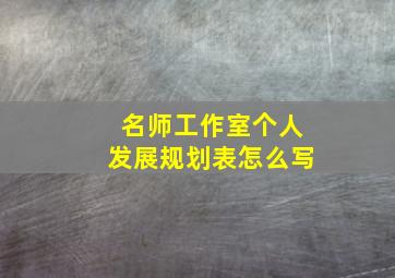 名师工作室个人发展规划表怎么写