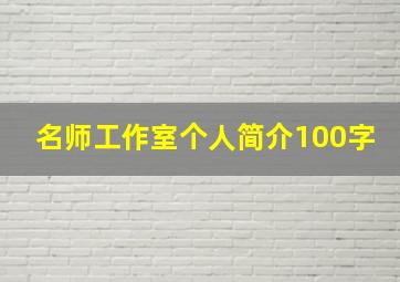 名师工作室个人简介100字