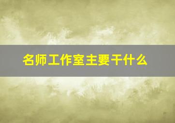 名师工作室主要干什么