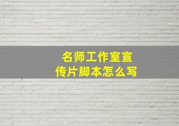 名师工作室宣传片脚本怎么写