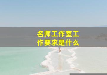 名师工作室工作要求是什么