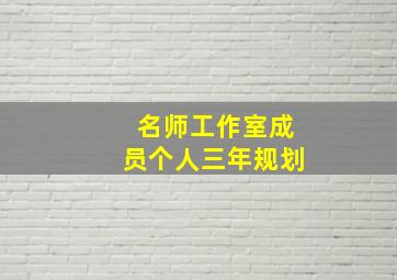 名师工作室成员个人三年规划