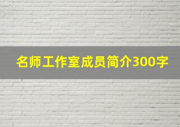 名师工作室成员简介300字