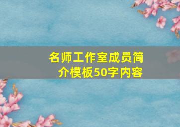 名师工作室成员简介模板50字内容