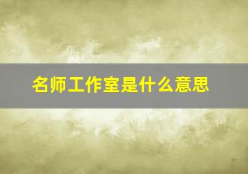 名师工作室是什么意思