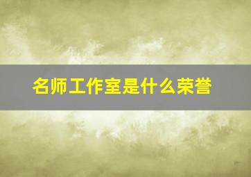 名师工作室是什么荣誉