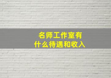 名师工作室有什么待遇和收入