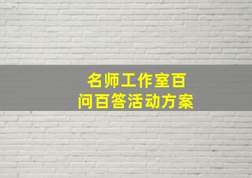 名师工作室百问百答活动方案