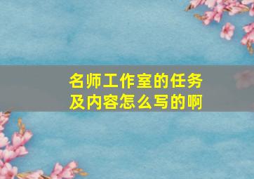 名师工作室的任务及内容怎么写的啊