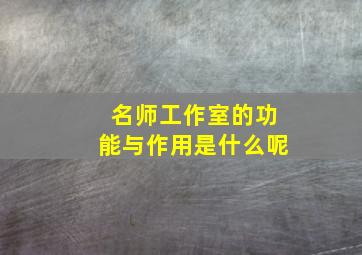 名师工作室的功能与作用是什么呢